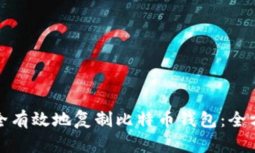 如何安全有效地复制比特币钱包：全方位攻略