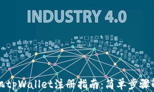 
苹果手机tpWallet注册指南：简单步骤解决难题