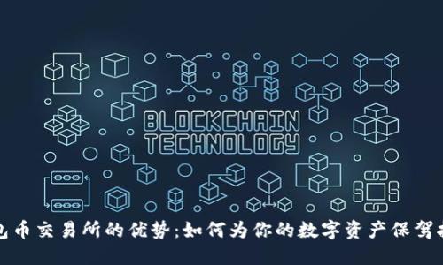 钱包币交易所的优势：如何为你的数字资产保驾护航