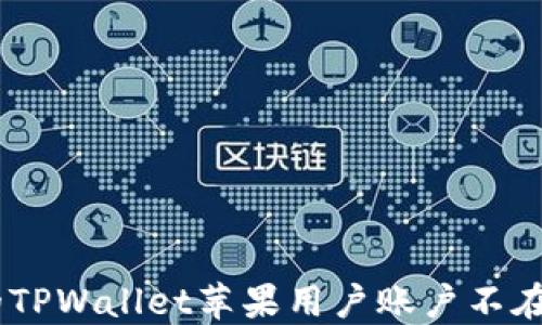 
如何确保你的TPWallet苹果用户账户不在85天内过期？