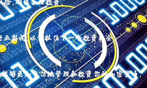    如何购买火币tpWallet地址：简单安全的指南  / 

 guanjianci  火币, tpWallet, 加密货币, 钱包  /guanjianci 

## 内容主体大纲

### 一、引言
- 什么是火币和tpWallet？
- 为什么选择tpWallet作为加密货币钱包？

### 二、理解tpWallet的功能与优势
- tpWallet的基本功能
- 安全性和易用性
- 支持的加密货币和交易对

### 三、如何购买火币tpWallet地址？
1. 注册火币账户
   - 注册流程详解
   - 注意事项
2. 选择tpWallet并创建地址
   - tpWallet的下载与安装
   - 创建钱包地址的步骤
3. 资金充值与交易
   - 如何将资金充值到tpWallet
   - 转账和交易的具体步骤

### 四、购买火币tpWallet地址的安全性
- 安全设置和双重验证
- 常见的安全隐患及防范措施

### 五、客户支持与社区
- 如何联系火币客服
- 加入tpWallet用户社区

### 六、总结与建议
- 购买火币tpWallet地址的最佳实践
- 未来的加密货币趋势

---

## 正文内容

### 一、引言

近年来，加密货币逐渐走入大众视野，而火币作为全球领先的数字货币交易平台之一，吸引了众多投资者的注意。在这个背景下，tpWallet作为一种安全、高效的加密货币钱包，成为了更多用户的选择。那么，如何购买火币tpWallet地址呢？本文将为您详细解答。

### 二、理解tpWallet的功能与优势

#### tpWallet的基本功能

tpWallet不仅可以存储各种加密货币，还具备转账、交易、查看交易记录等多种功能。用户可以方便地管理个人资产，满足不同场景的需求。

#### 安全性和易用性

tpWallet的设计注重安全性，采用多层加密技术，保护用户的资金安全。同时，其界面友好，操作简单，使得新手用户也能快速上手。

#### 支持的加密货币和交易对

tpWallet支持多种加密货币，覆盖主流币种和交易对，方便用户进行多元化投资。无论你是想投资比特币、以太坊，还是其他新兴币种，tpWallet都可以满足你的需求。

### 三、如何购买火币tpWallet地址？

#### 1. 注册火币账户

##### 注册流程详解

首先，你需要访问火币官方网站， 点击“注册”按钮，根据页面提示填写相关信息。一般情况下，你需要提供邮箱或手机号码，并设置密码。完成注册后，你会收到一封验证邮件或验证码，点击确认即可激活账户。

##### 注意事项

在注册过程中，请务必使用可靠的网络环境，确保密码复杂度，避免潜在的网络欺诈。同时，务必记住你的账户信息，确保安全管理。

#### 2. 选择tpWallet并创建地址

##### tpWallet的下载与安装

成功注册火币账户后，接下来可以在官方网站或应用商店下载tpWallet应用。安装完成后，按照提示进行配置，必要时允许应用访问所需权限。

##### 创建钱包地址的步骤

打开tpWallet后，系统会提示你创建新钱包。请务必选择一个安全的密码，并且妥善保存助记词，这对未来的恢复钱包非常重要。完成后，系统将生成你的钱包地址，便于接收和发送加密货币。

#### 3. 资金充值与交易

##### 如何将资金充值到tpWallet

充值可以通过火币平台直接转账到tpWallet地址。在火币账户中选择“提现”功能，输入你的tpWallet地址和充值金额，确认无误后提交即可。一般情况下，资金会在短时间内到账。

##### 转账和交易的具体步骤

在充值成功后，你可以使用tpWallet进行转账和交易。选择目标币种和交易方式，输入数量并确认交易，系统会实时显示交易状态，确保你的操作透明可追踪。

### 四、购买火币tpWallet地址的安全性

#### 安全设置和双重验证

为了保护你的资金安全，tpWallet提供了多重安全设置，例如PIN码、指纹识别和双重验证。在设置这些安全措施时，请务必遵循官方指导，避免因设置不当造成财产损失。

#### 常见的安全隐患及防范措施

在使用tpWallet的过程中，用户需要警惕各种网络诈骗和钓鱼攻击。 항상确认链接的正规性，不随便输入个人信息，并定期更新应用程序，以应对潜在的安全威胁。

### 五、客户支持与社区

#### 如何联系火币客服

无论是在使用火币还是tpWallet的过程中，你可能会有各种疑问。火币提供多种联系方式，包括在线客服、电话支持和邮件咨询，确保用户在遇到问题时能够及时获得帮助。

#### 加入tpWallet用户社区

参加tpWallet用户社区可以获取最新的信息和技巧，结识其他投资者，分享经验。这不仅能提升你的使用体验，还可以扩展你的圈子。

### 六、总结与建议

#### 购买火币tpWallet地址的最佳实践

在购买火币tpWallet地址时，务必遵循上述流程，做到每一步都谨慎严谨。同时，时刻关注市场动态和相关风险，确保合理投资。

#### 未来的加密货币趋势

随着科技的进步和政策的变化，加密货币市场将继续发展。作为一名投资者，需时刻保持学习的态度，关注行业新闻，以便抓住下一个投资机会。

---

以上是关于如何购买火币tpWallet地址的详细指南，希望能帮助到有需要的读者。通过掌握这些知识，你将能够更加自信地管理和投资你的加密货币。