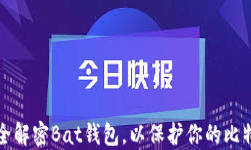 
如何安全解密Bat钱包，以保护你的比特币资产