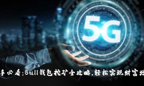 新手必看：Bull钱包挖矿全攻略，轻松实现财富增值