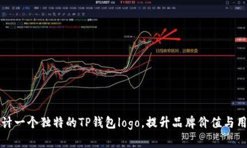 如何设计一个独特的TP钱包logo，提升品牌价值与用户信任