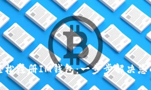 如何轻松注册IM钱包：一步步解决您的困惑