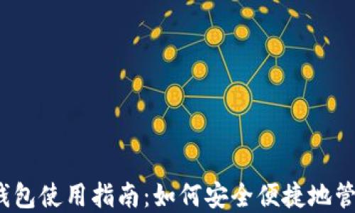 
2023年帽子币钱包使用指南：如何安全便捷地管理您的数字资产