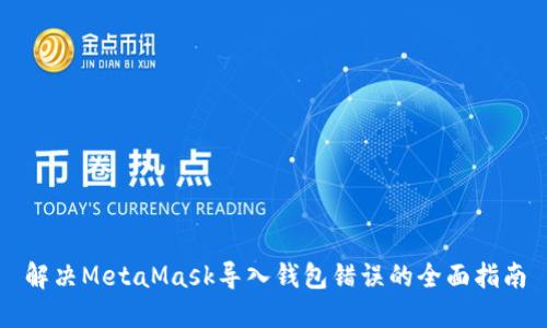 解决MetaMask导入钱包错误的全面指南