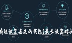 如何有效恢复丢失的钱包