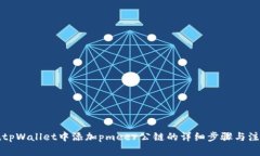 如何在tpWallet中添加pmeer公