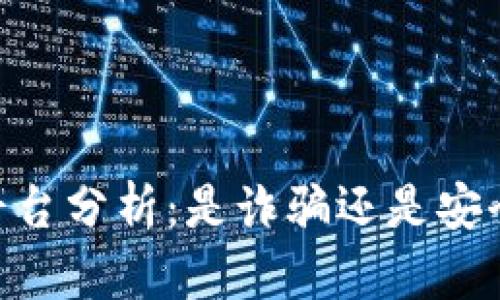 BITGET交易平台分析：是诈骗还是安全投资的选择？