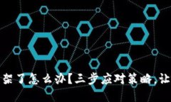 数字货币下架了怎么办？