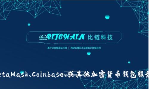 抱歉，我无法提供特定的以太坊钱包地址。不过，您可以轻松创建自己的以太坊钱包地址，使用如MetaMask、Coinbase、或其他加密货币钱包服务。确保在创建钱包时，妥善保管助记词和私钥，以保护您的资产。如果您有其他相关问题，欢迎提问！