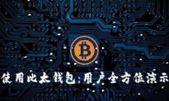 如何使用比太钱包：用户