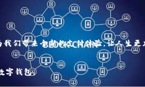   2023年数字钱包排名大全：帮你选择最合适的支付解决方案 / 

 guanjianci 数字钱包,电子支付,移动支付,在线购物 /guanjianci 

引言
在数字化时代，数字钱包作为一种方便快捷的支付方式，已经逐渐成为人们生活中不可或缺的一部分。从线上购物到线下消费，数字钱包让我们的生活更加轻松。然而，市面上有各种各样的数字钱包，选择合适的往往让人头疼。本文将针对2023年的数字钱包进行排名，帮你在众多选项中找到最合适的支付解决方案。

什么是数字钱包？
数字钱包是一个电子或移动应用，使用户能够安全地存储和管理他们的支付信息和密码。通过这种方式，用户可以方便地进行在线支付、转账以及跟踪消费记录。许多数字钱包还支持传统货币以外的加密货币，为用户提供更多的选择与灵活性。

数字钱包的优势
选择数字钱包的原因有很多，以下是一些主要优势：
ul
    li便捷性：无论身处何地，只需一部手机就可以完成支付。/li
    li安全性：多数数字钱包采用加密技术，保障用户的信息和资金安全。/li
    li跟踪消费：通过应用，用户可以实时查看自己的开支与余额，更好地管理个人财务。/li
    li积分与优惠：许多数字钱包还提供积分返利和各类优惠活动，使用过程中可享受额外的实惠。/li
/ul

2023年数字钱包排名
以下是2023年最受推荐的数字钱包排名，结合了用户体验、安全性、功能多样性等多个维度，帮助您做出明智的选择。

第一名：PayPal
作为全球领先的电子支付平台，PayPal因其安全性和可靠性赢得了 millions 用户的信赖。用户可以用PayPal进行国际汇款，接受在线支付，并进行购物。自从推出后，PayPal不断更新升级，使其功能愈加完善，比如提供更加友好的用户界面以及支持多种货币交易。

第二名：Apple Pay
Apple Pay是苹果公司推出的移动支付和电子钱包服务，深受 iPhone 和 Apple Watch 用户的喜爱。凭借其便捷的 NFC 技术，用户只需将设备靠近支付终端，即可完成交易。此外，Apple Pay的安全性也颇具盛名，Authenticate技术保障用户的支付信息高度安全。

第三名：Google Pay
Google Pay是谷歌的数字钱包解决方案，支持多种支付方式，包括信用卡、借记卡等。用户可通过Google Pay进行在线支付、转账、账单支付等。相较于其他数字钱包，Google Pay提供了多样化的积分和优惠计划，吸引了大批用户。

第四名：支付宝
支付宝作为中国最大的数字支付平台之一，除了提供基础的支付功能外，更是全方位构建了生态系统，包括理财、信用评估、社交等功能。支付宝的普遍性和便捷性使其在中国乃至全球范围内获得了极高的使用率，是法定货币和很多线下支付场所的首选工具。

第五名：微信支付
与支付宝齐头并进的还有微信支付。作为微信生态系统的一部分，微信支付不仅支持基本的支付功能，还集成了社交、内容分享等功能，使得用户在社交中也能便捷支付。其简便的用户设置和强大的使用场景覆盖率使得它在年轻用户群体中极受欢迎。

选择数字钱包时需要考虑的因素
在选择合适的数字钱包之前，有一些关键因素需要考虑：
ul
    listrong安全性：/strong确保钱包具备多重加密和安全验证机制，保障资金安全。/li
    listrong功能性：/strong选择那些能够支持多种支付方式、账单支付及积分返利的数字钱包。/li
    listrong用户体验：/strong一个友好的用户界面和操作流程会极大提高用户体验。/li
    listrong费用：/strong了解数字钱包的手续费和支付佣金，选择最具性价比的产品。/li
/ul

总结
2023年的数字钱包市场丰富多彩，各自具备不同的优势与特色。在选择最合适的数字钱包时，应仔细评估以上列出的多个因素。希望通过本文的介绍，能够帮助您作出更加明智的决策，享受更为便捷的数字支付体验。

常见问题解答
对于数字钱包的使用，尤其是首次接触的用户，可能会有一些疑问。在这里，我们将回答一些最常见的问题，以帮助您更好地了解数字钱包。

strongQ1: 数字钱包是否安全？/strong
是的，大部分主流数字钱包都采取了高标准的安全保障措施，如数据加密和身份验证，以保护用户信息与资金。

strongQ2: 数字钱包可以转账吗？/strong
当然可以。大多数数字钱包支持用户之间的转账功能，给日常支付和分账带来了极大的便利。

strongQ3: 如何选择适合我的数字钱包？/strong
可以根据个人的支付习惯和需求，考虑安全性、用户体验、功能性以及费用等因素，从而选择最适合的数字钱包。

展望未来
随着科技的发展，数字钱包的未来将变得更加智能与便捷。我们可以预见，将来可能会出现更多结合人工智能、区块链等技术的数字钱包，为我们带来全新的支付体验，让人生更加便利。

结尾
无论是出于安全、方便还是其他考虑，数字钱包在现代社会中崭露头角。希望本文提供的信息能够帮助你在众多选择中找出最适合自己的数字钱包。