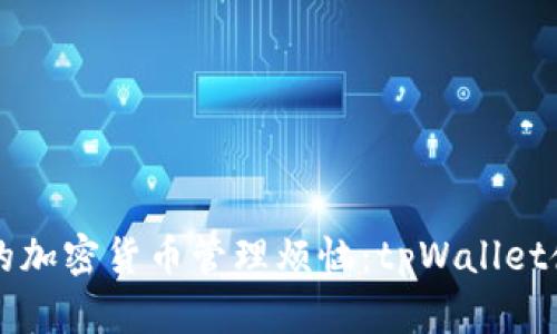 解决你的加密货币管理烦恼：tpWallet使用指南