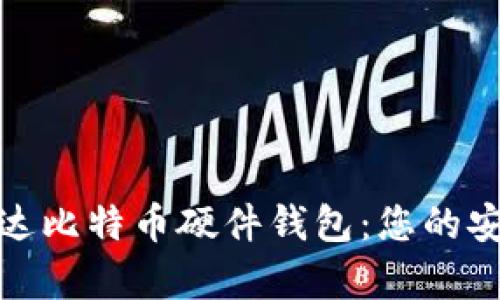 深入解析币达比特币硬件钱包：您的安全储币首选