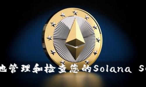 如何安全地管理和检查您的Solana SC钱包地址