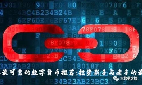 2023年最可靠的数字货币推荐：投资新手与老手的最佳选择