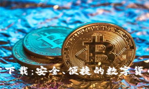 Bitpie钱包官方下载：安全、便捷的数字货币管理解决方案