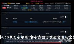 比特币USB钱包全解析：安