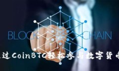 如何通过CoinBTC轻松参与数
