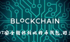 如何将USDT安全转移到比特