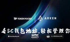 如何快速查看SC钱包地址，