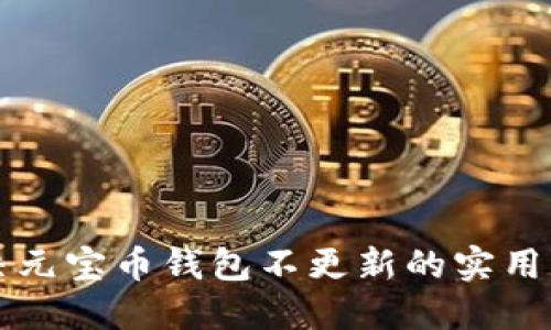 解决元宝币钱包不更新的实用指南
