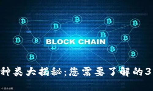 2023年加密货币种类大揭秘：您需要了解的3000多种数字货币