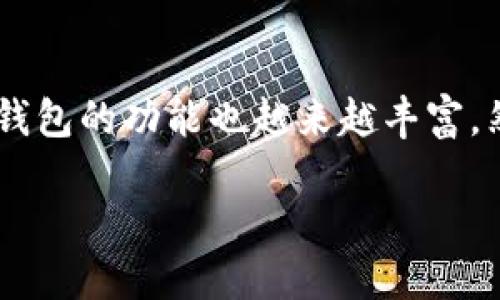 在Web3生态系统中，钱包的使用已经成为了用户与区块链互动的主要方式。随着去中心化金融（DeFi）、非同质化代币（NFT）等技术的发展，各类钱包的功能也越来越丰富。然而，许多用户在转账或增值时，可能会面临一些疑虑，例如：Web3钱包是否可以转到TPWallet？这一问题的答案并不复杂，但需要一些背景知识。

### Web3钱包转账到TPWallet的可行性和操作指南