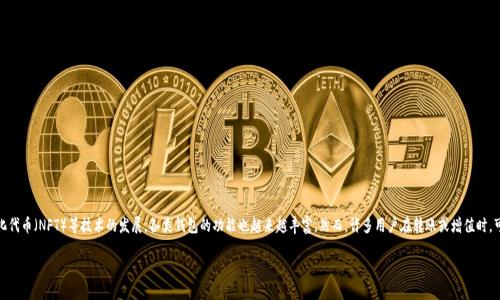 在Web3生态系统中，钱包的使用已经成为了用户与区块链互动的主要方式。随着去中心化金融（DeFi）、非同质化代币（NFT）等技术的发展，各类钱包的功能也越来越丰富。然而，许多用户在转账或增值时，可能会面临一些疑虑，例如：Web3钱包是否可以转到TPWallet？这一问题的答案并不复杂，但需要一些背景知识。

### Web3钱包转账到TPWallet的可行性和操作指南