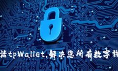 轻松激活tpWallet，解决您所