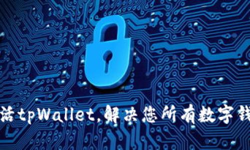 轻松激活tpWallet，解决您所有数字钱包难题