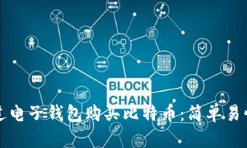 如何通过电子钱包购买比特币：简单易懂的指南