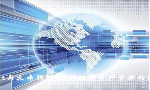 tpWallet与火币钱包：选择数字资产管理的最佳选择