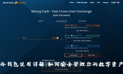 冷钱包使用详解：如何安全管理你的数字资产