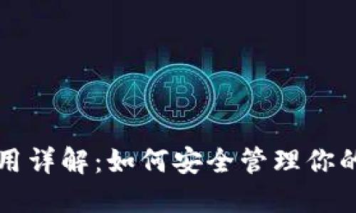 冷钱包使用详解：如何安全管理你的数字资产