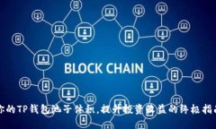 你的TP钱包池子体积，提升