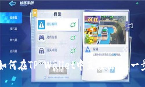 虚拟币如何在TP Wallet中直接出售：一步步指南