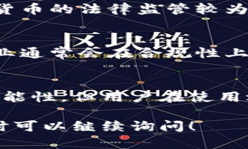 要判断SafePal是否合法合规，我们可以从多个角度进行分析。以下是一些核心考量因素：

### 1. **公司背景与注册信息**
   SafePal是一家成立于2018年的公司，总部位于新加坡。可以查阅其注册信息以确认其合规性。合法的公司通常会有注册文件和相关运营执照。

### 2. **法律遵从**
   SafePal需要遵循所在国家或地区的法律法规。这包括反洗钱（AML）和了解客户（KYC）等规定。用户可以检查SafePal是否在其官网或其他公开渠道披露了相关的合规措施。

### 3. **用户隐私保护**
   合法合规的企业必须有明确的数据隐私政策，保护用户的信息不被滥用。用户可以查看SafePal的隐私政策以了解他们如何处理和存储用户数据。

### 4. **安全性与透明度**
   SafePal的安全性对于其合法性至关重要。合法的加密货币服务提供商会定期接受审计，并提供透明的信息。此外，安全更新和用户教育也是必须的。

### 5. **用户评价与反馈**
   用户体验和评价是了解SafePal合规性的重要指标。用户可以在社交媒体、论坛以及专业评测网站上查看关于SafePal的反馈信息。

### 6. **合法服务范围**
   SafePal是否在某些国家或地区提供服务也是一个指标。有些地区对加密货币的法律监管较为严格，SafePal必须遵循这些规则，避免面临法律风险。

### 7. **行业声誉**
   SafePal在加密货币社区的声誉也是其合规性的重要参考。行业认可的企业通常会在合规性上更加谨慎。

### 结论
虽然SafePal的背景、注册信息以及用户反馈等因素都显示出其合法合规的可能性，但用户在使用之前仍需自行核实相关信息，并根据个人需求与风险承受能力做出理性决策。

希望这些信息能帮助你更好地理解SafePal的合法合规性。如有其他疑问，随时可以继续询问！