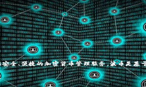 波币钱包（波钱包）是由波币（BCH）团队开发的一款数字货币钱包，旨在为用户提供安全、便捷的加密货币管理服务。波币是基于区块链技术的数字货币，其团队致力于推动区块链技术的发展和数字货币的普及。

如果你想了解更多关于波币钱包的具体功能、使用体验或其他相关信息，请告诉我！