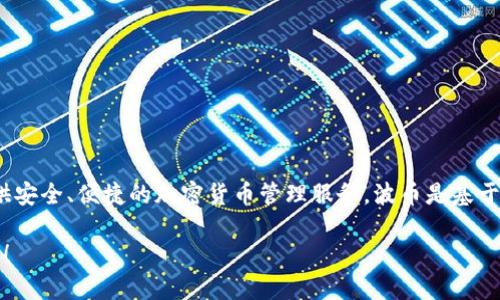 波币钱包（波钱包）是由波币（BCH）团队开发的一款数字货币钱包，旨在为用户提供安全、便捷的加密货币管理服务。波币是基于区块链技术的数字货币，其团队致力于推动区块链技术的发展和数字货币的普及。

如果你想了解更多关于波币钱包的具体功能、使用体验或其他相关信息，请告诉我！