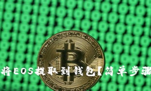 如何将EOS提取到钱包？简单步骤解析
