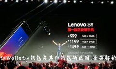 tpWalletm钱包与其他钱包的