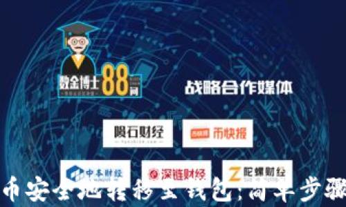 
如何将比特币安全地转移至钱包：简单步骤与实用建议