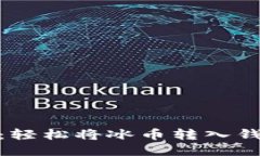 冰币提币指南：轻松将冰