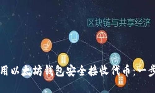 如何使用以太坊钱包安全接收代币：一步步指南