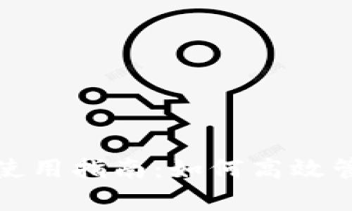 tpWallet中的EVM使用指南：如何高效管理和交易数字资产