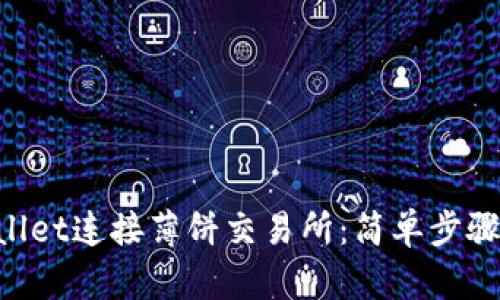 如何用tpWallet连接薄饼交易所：简单步骤，全方位指南