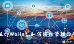 解锁美国版tpWallet：如何轻